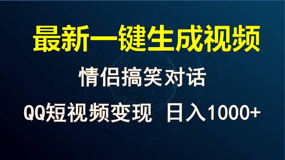 情侣聊天对话，软件自动生成，QQ短视频多平台变现，日入1000+-木白网创
