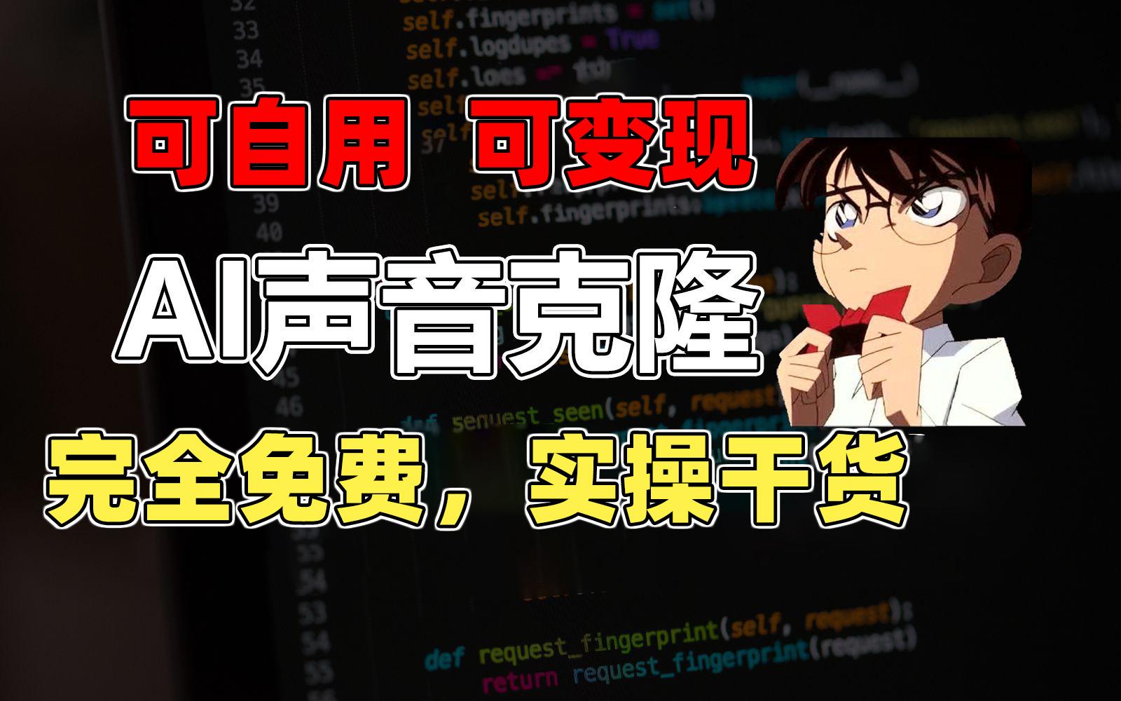 1分钟素材克隆出完美声音，秒杀市面所有配音软件，完全免费，实操干货+…-木白网创