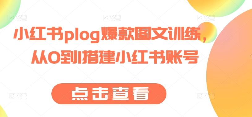 小红书plog爆款图文训练，从0到1搭建小红书账号-木白网创