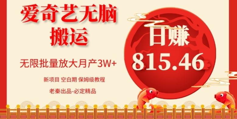 每天10分钟、仅靠爱奇艺无脑搬运日赚815.46批量月3W+-木白网创