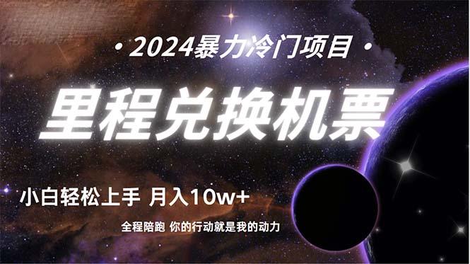 (9935期)做了四年的项目，里程积分兑换机票售卖，纯手机操作，小白兼职….-木白网创