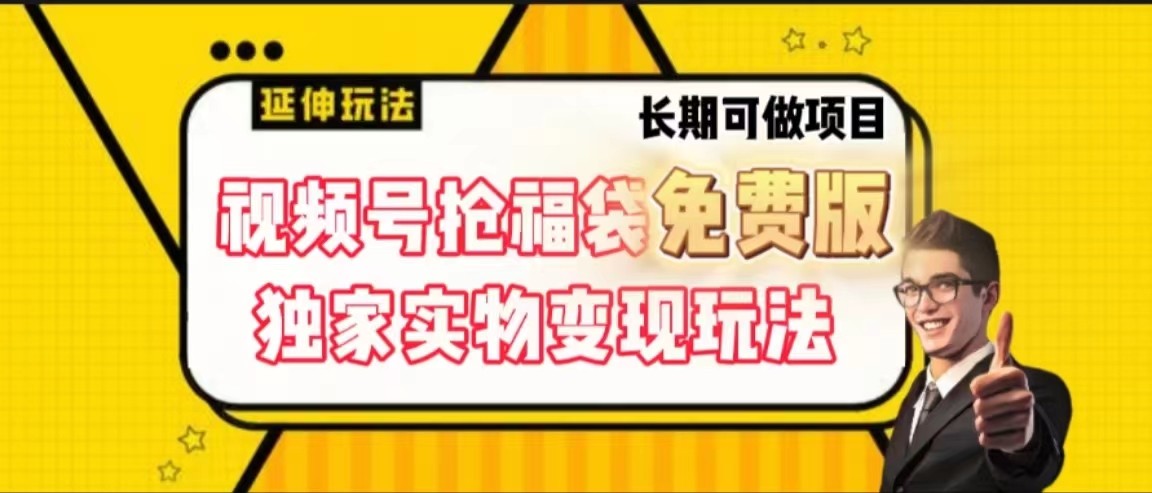 视频号抢福袋免费版，独家0撸实物变现玩法，可多开，可放大！-木白网创