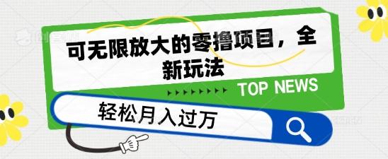 可无限放大的零撸项目，全新玩法，一天单机撸个50+没问题【揭秘】-木白网创
