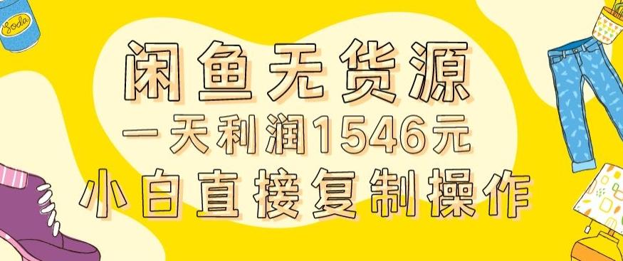 外面收2980的闲鱼无货源玩法实操一天利润1546元0成本入场含全套流程【揭秘】-木白网创