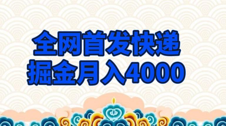 全网首发快递掘金月入4000，超低门槛的项目，只要会购物即可-木白网创