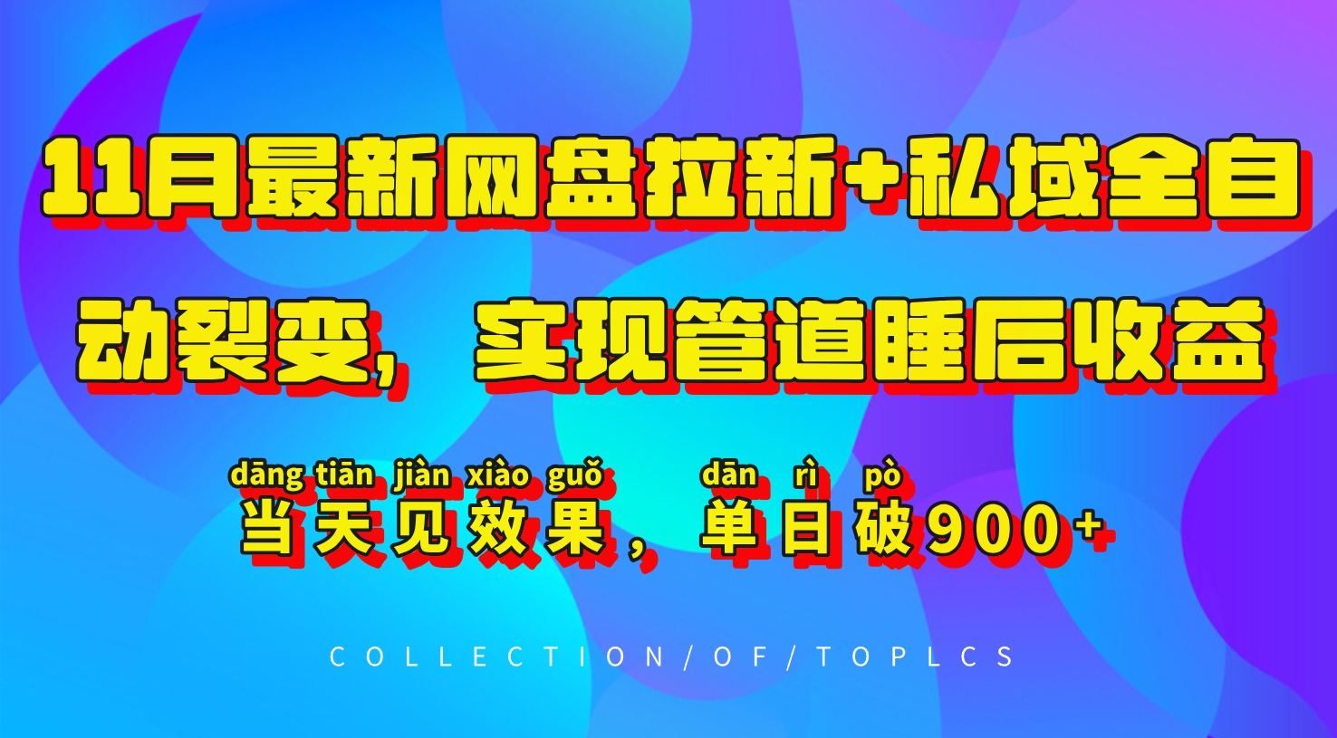 11月最新网盘拉新+私域全自动裂变，实现管道睡后收益，当天见效果，单日破900+-木白网创