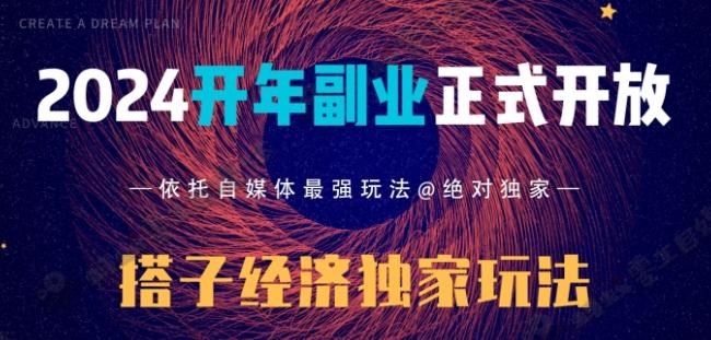 2024开年副业搭子全套玩法正式开启，经历漫长的20几天，已经拿到结果！-木白网创