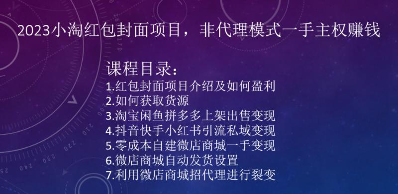 2023小淘红包封面项目，非代理模式一手主权赚钱-木白网创