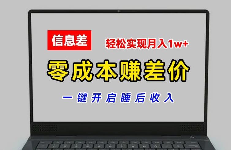 零成本赚差价，各大平台账号批发倒卖，一键开启睡后收入，轻松实现月入1w+【揭秘】-木白网创