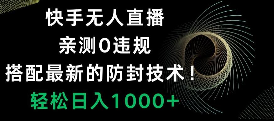 快手无人直播，亲测0违规，搭配最新的防封技术！轻松日入1000+-木白网创