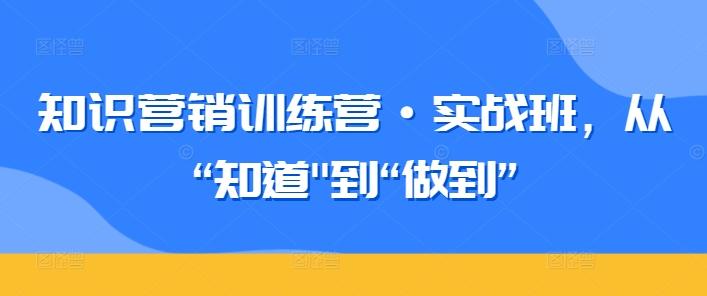 知识营销训练营·实战班，从“知道-木白网创