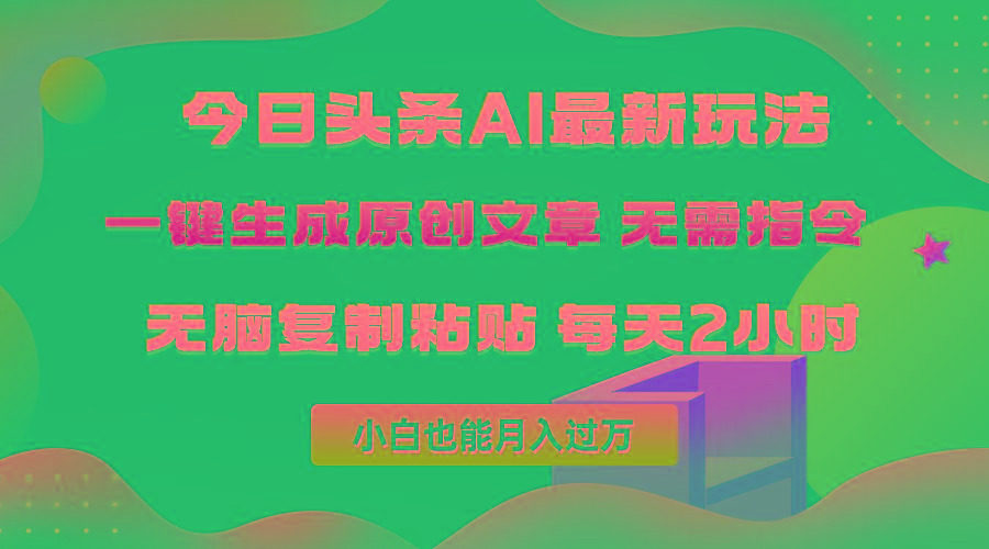 (10056期)今日头条AI最新玩法  无需指令 无脑复制粘贴 1分钟一篇原创文章 月入过万-木白网创