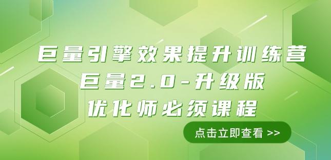 巨量引擎·效果提升训练营：巨量2.0-升级版，优化师必须课程（111节课）-木白网创