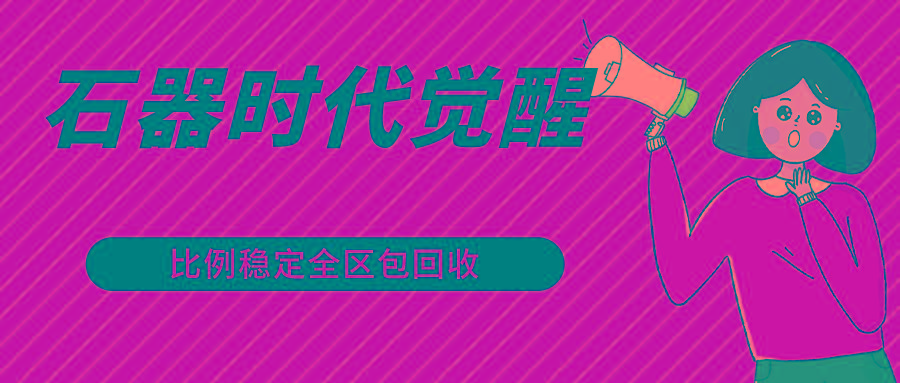 石器时代觉醒全自动游戏搬砖项目，2024年最稳挂机项目0封号一台电脑10-20开利润500+-木白网创