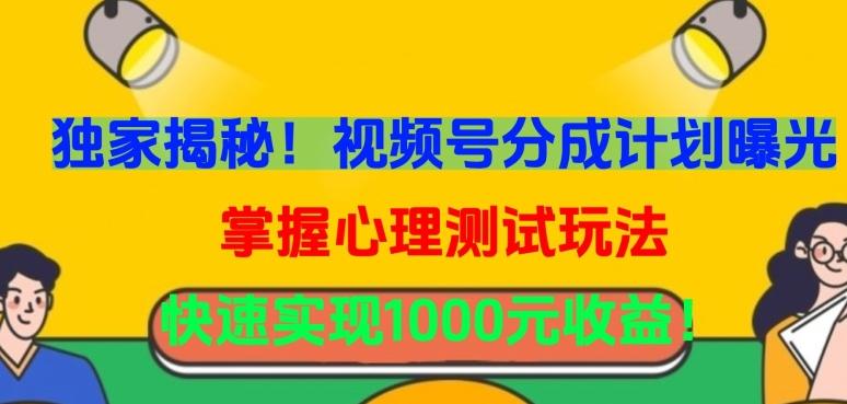 独家揭秘！视频号分成计划曝光，掌握心理测试玩法，快速实现1000元收益【揭秘】-木白网创