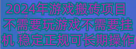 2024年游戏搬砖项目 不需要玩游戏不需要挂机 稳定正规可长期操作-木白网创
