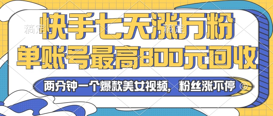 2024年快手七天涨万粉，但账号最高800元回收。两分钟一个爆款美女视频-木白网创