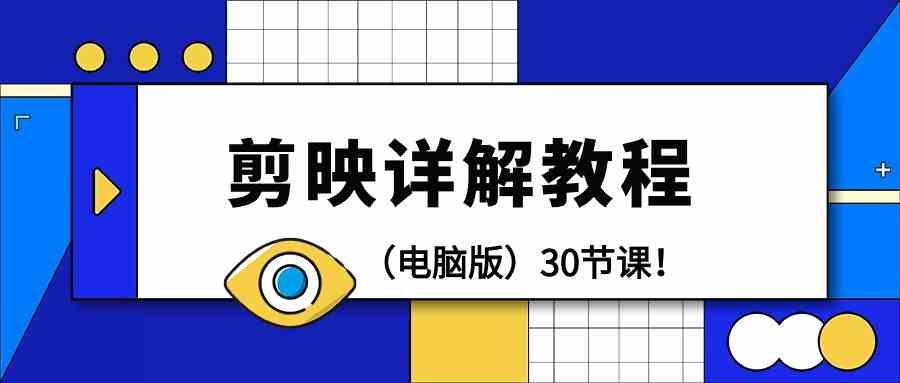 电脑版剪辑教程：剪映详解操作教程(30节课)-木白网创