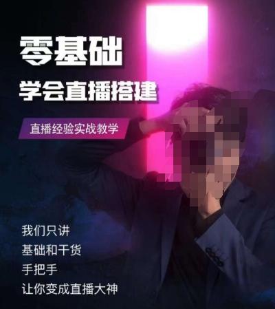 零基础学会直播搭建系列课程，​直播经验实战教学-木白网创