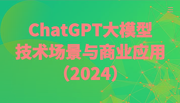 ChatGPT大模型，技术场景与商业应用(2024)带你深入了解国内外大模型生态-木白网创