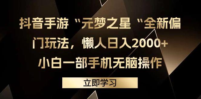 (9456期)抖音手游“元梦之星“全新偏门玩法，懒人日入2000+，小白一部手机无脑操作-木白网创
