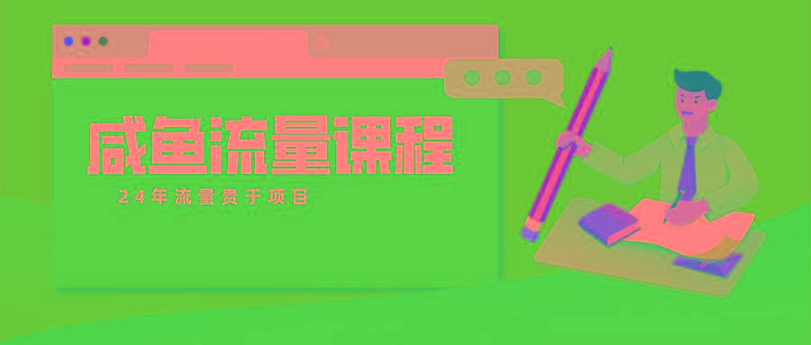 咸鱼流量课程 真正的教你打造爆款商品 打造私域流量-木白网创
