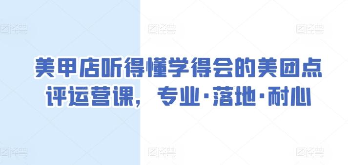 美甲店听得懂学得会的美团点评运营课，专业·落地·耐心-木白网创