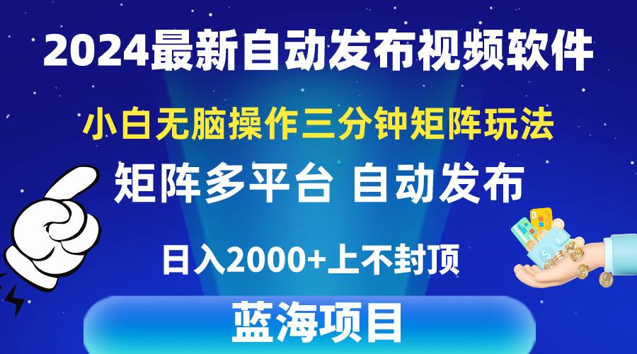 2024最新视频矩阵玩法，小白无脑操作，轻松操作，3分钟一个视频，日入2k+-木白网创