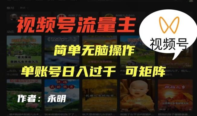 视频号流量主项目，外面收费2980，简单无脑制作作品，单账号日入过干-木白网创