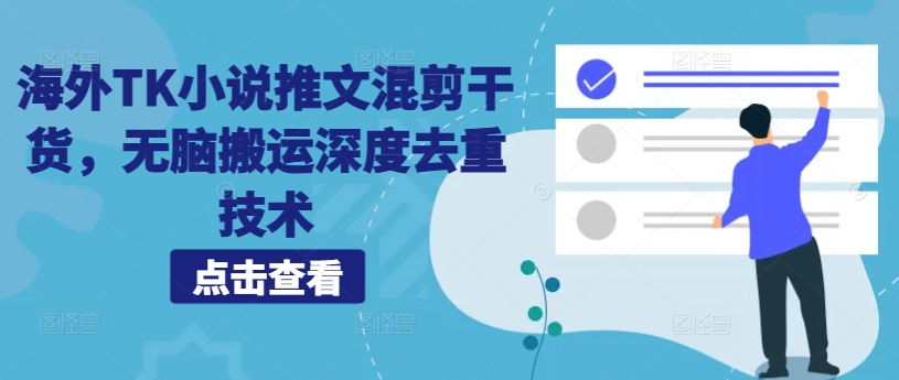 海外TK小说推文混剪干货，无脑搬运深度去重技术-木白网创