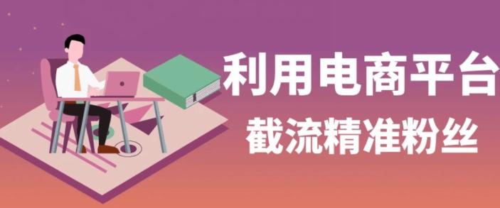 利用电商平台淘宝多多引流精准粉，安全高效，适合各行业-木白网创