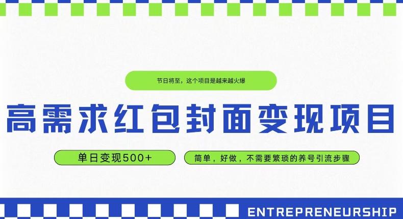 高需求红包封面变现项目，单日变现500+ ，简单好做-木白网创