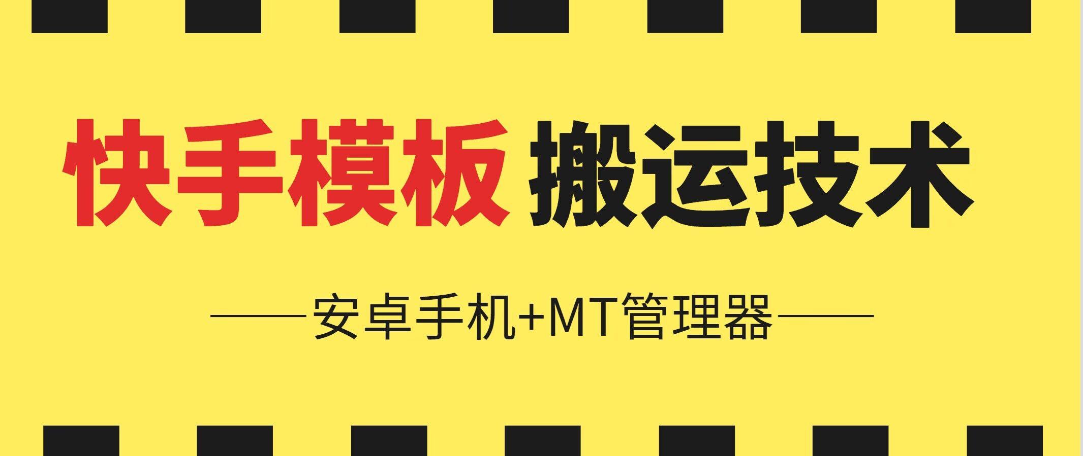 6月快手模板搬运技术(安卓手机+MT管理器)【揭秘】-木白网创