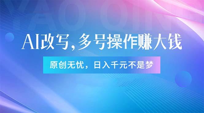 头条新玩法：全自动AI指令改写，多账号操作，原创无忧！日赚1000+-木白网创
