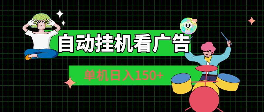 自动挂机看广告 单机日入150+-木白网创