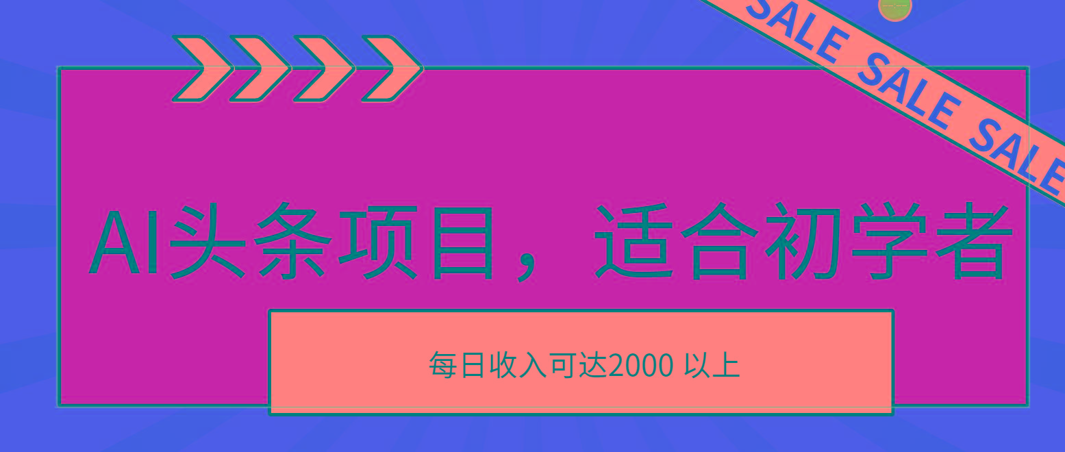 AI头条项目，适合初学者，次日开始盈利，每日收入可达2000元以上-木白网创