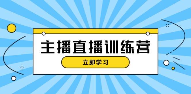 主播直播特训营：抖音直播间运营知识+开播准备+流量考核，轻松上手-木白网创
