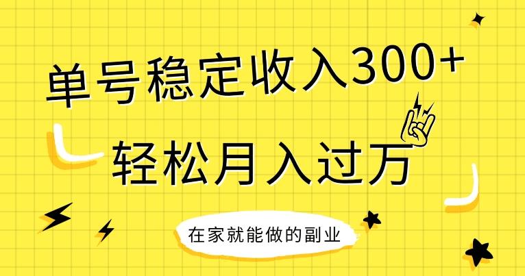 【全网变现首发】新手实操单号日入300+，渠道收益稳定，项目可批量放大-木白网创
