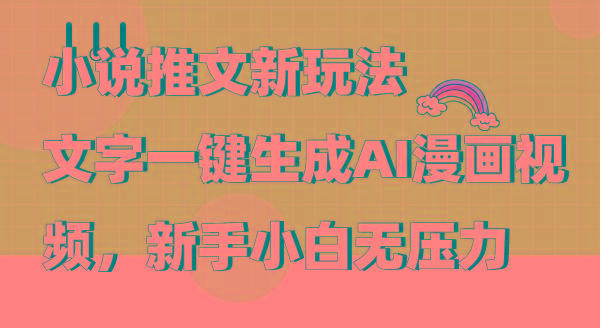 (9555期)小说推文新玩法，文字一键生成AI漫画视频，新手小白无压力-木白网创