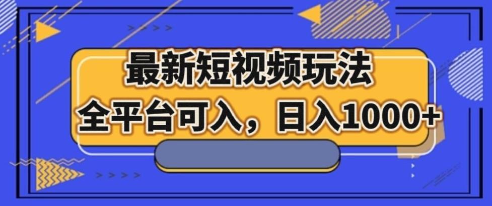最新男粉短视频玩法，全平台可入，日入1000+【揭秘】-木白网创