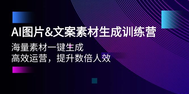 (9869期)AI图片&文案素材生成训练营，海量素材一键生成 高效运营 提升数倍人效-木白网创
