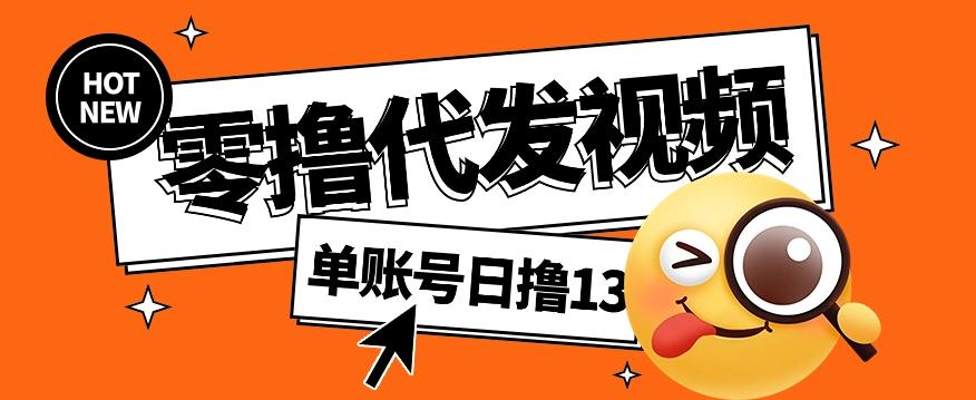 零撸代发视频，单账号每天撸13元，零粉丝就可以撸，新手福利！-木白网创
