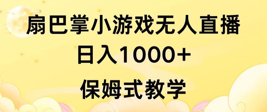 抖音最强风口，扇巴掌无人直播小游戏日入1000+，无需露脸，保姆式教学【揭秘】-木白网创