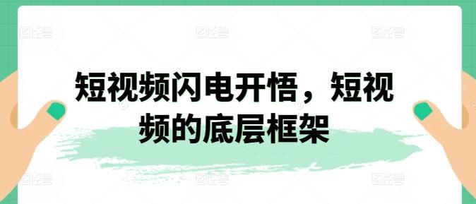 短视频闪电开悟，短视频的底层框架-木白网创