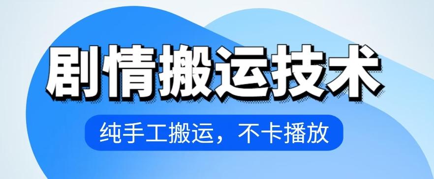 4月抖音剧情搬运技术，纯手工搬运，不卡播放【揭秘】-木白网创