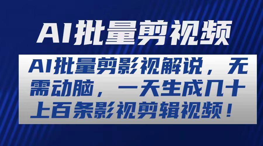 AI批量剪影视解说，无需动脑，一天生成几十上百条影视剪辑视频-木白网创