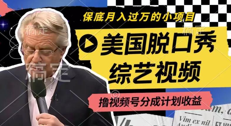 利用美国脱口秀综艺视频，撸视频号分成计划收益，每天只需一小时，月入过W【揭秘】-木白网创