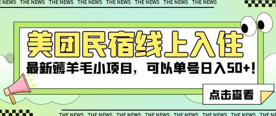 美团民宿线上入住，最新薅羊毛小项目，可以单号日入50+【揭秘】-木白网创