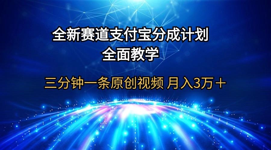 (9835期)全新赛道  支付宝分成计划，全面教学 三分钟一条原创视频 月入3万＋-木白网创