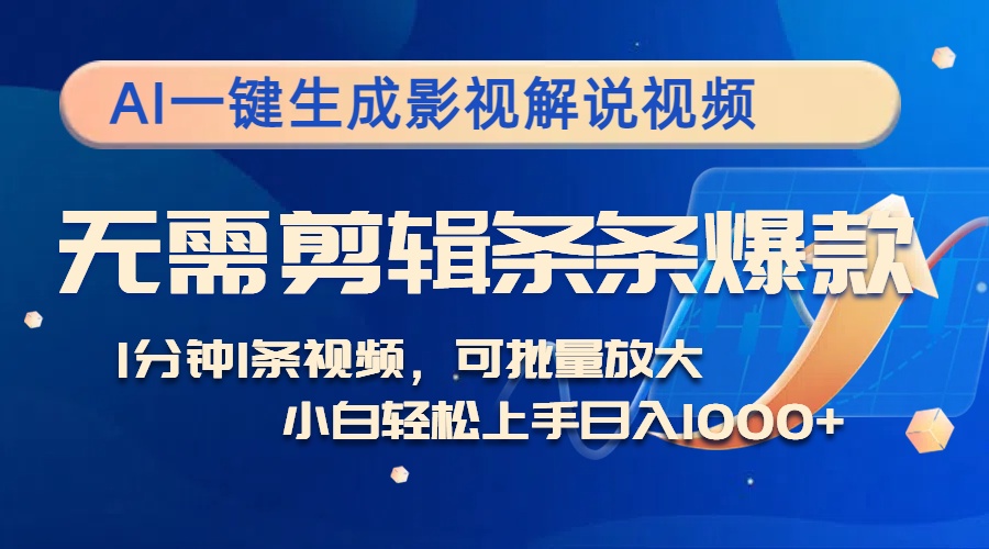 AI一键生成影视解说视频，无需剪辑1分钟1条，条条爆款，多平台变现日入…-木白网创